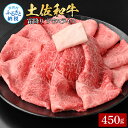 【ふるさと納税】土佐和牛霜降りスライス(うで)450g 牛肉 肉 お肉 和牛 国産 牛 ウデ肉 スライス A5 最高級 特選 霜降り 国産 豪華 贅沢 美味しい おいしい 柔らかい 肉汁 すき焼き しゃぶしゃぶ お取り寄せ 冷凍 配送 高知県 ふるさとのうぜい 故郷納税 返礼品