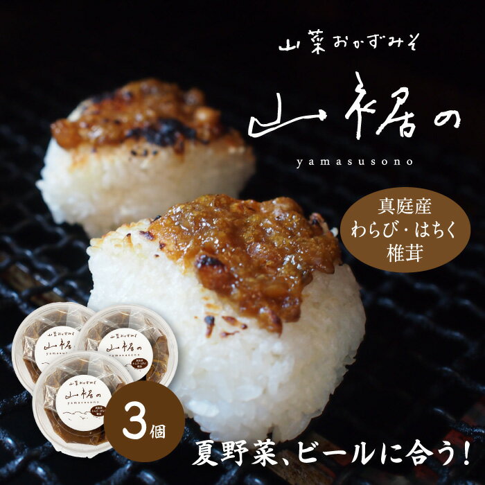 【ふるさと納税】 森田醤油醸造元 山菜おかず味噌 300g×3 / 山菜味噌 もろみ味噌 金山寺みそ 岡山 真庭 食べる味噌 人気 ご飯にかける 調味料 生野菜 ビールに合う 山菜 わらび はちく 干し椎茸【配送不可地域：北海道・沖縄県・離島】【morita15】