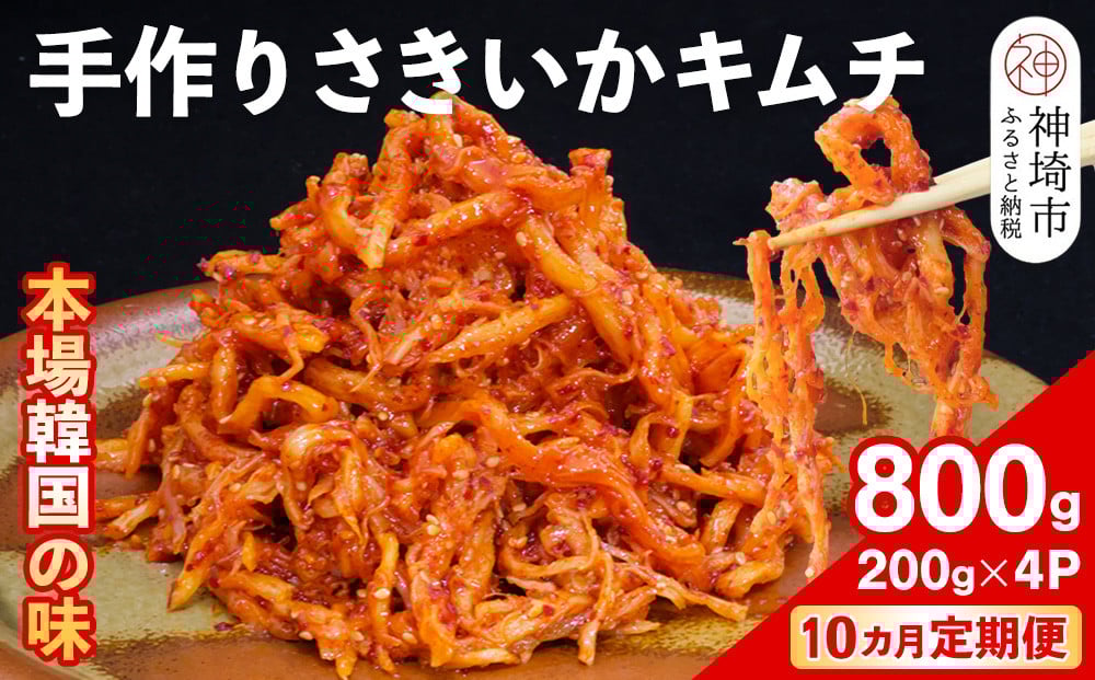 
            【10カ月定期便】【一子相伝】秘伝のさきいかキムチ 200g×4パック【本場の味 秘伝の味 焼肉 おつまみ 韓国 ピリ辛】(H104153)
          