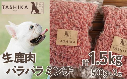 
【生鹿肉パラパラミンチ1.5kg（500g×3袋）】冷凍 ドッグフード ペットフード 手作りフード 国産鹿肉使用 完全無添加 低温乾燥製法 完全無添加 旨味を凝縮 ミンチ 小分けタイプ ペット用 ペット 犬 ドッグ 鉄分 低脂肪 ジビエ 兵庫県 香美町 ふるさと納税 人気 送料無料 ランキング TASHIKA NPO法人 cambio 62-03
