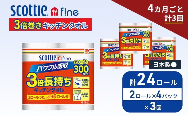 定期便 キッチンペーパー スコッティ 24ロール ファイン キッチンタオル 3倍巻き 150カット ペーパータオル 2ロール × 4パック《 4ヶ月ごと計3回 》