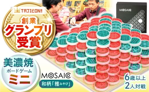 【簡単ルールですぐに遊べる】美濃焼ボードゲーム「モザイク・ミニ」『和柄 雅（みやび）』柄  / ボードゲーム ハマる 娯楽 雑貨 おもちゃ ゲーム 室内 子供 大人 高齢者 陶器 美濃焼  焼き物 遊び 対戦 卓上 パーティ / 多治見市 /モザイクゲームズ[TBE006]