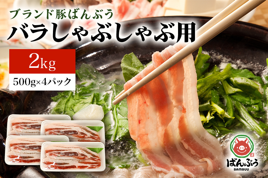 ブランド豚「ばんぶぅ」バラしゃぶしゃぶ用 2.0kg(500g×4パック) 42-M
