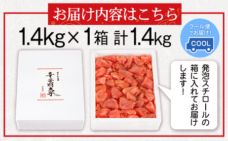 辛子明太子切れコロ 1.4kg 株式会社博多の味本舗 送料無料《30日以内に順次出荷(土日祝除く)》福岡県 鞍手郡 小竹町 めんたいこ