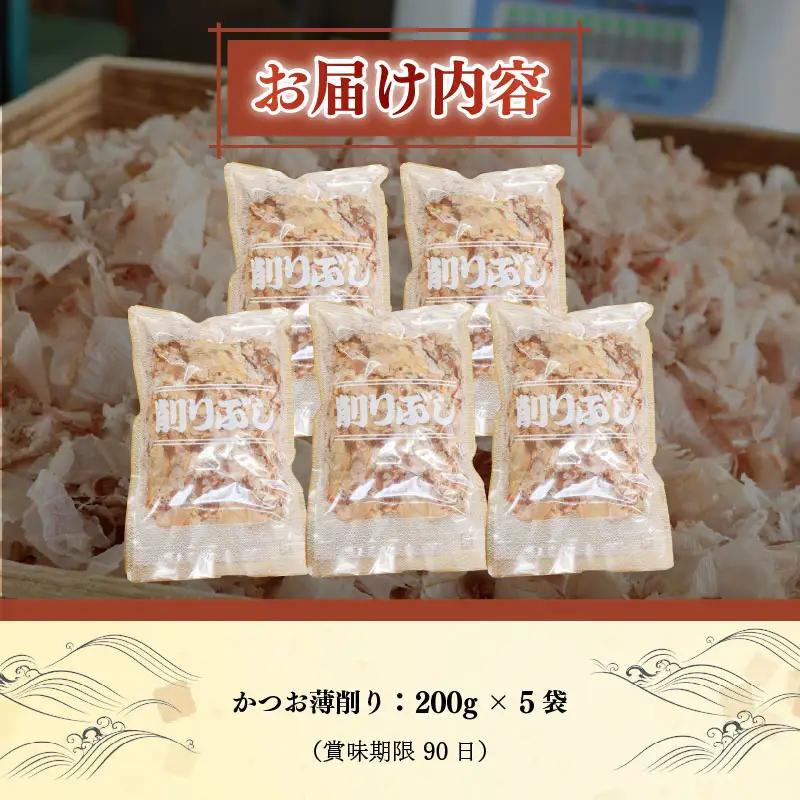 かつお節 薄削り 1kg 鰹節 かつお 伊豆 下田 山田鰹節店