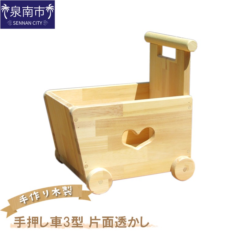 【ふるさと納税】手作り木製 手押し車三型 片面透かし