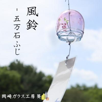 ふるさと納税 岡崎市 【数量限定】ガラス風鈴(五万石ふじ)　岡崎ガラス工房 葵