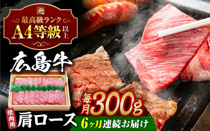 
                  【全6回定期便】【冷蔵】牛肉  広島牛 肩ロース 焼肉用 300g 牛肉 肉 にく 国産 和牛 牛 黒毛和牛 くろげわぎゅう ぎゅうにく お肉 高級 肉質等級 A4等級以上 A5等級 ブランド牛 広島県産 三次市産 赤身 おいしい 高級 霜降り ギフト 贈答 プレゼント お取り寄せ おとりよせ ご当地 焼き肉 焼肉 やきにく ロース肉 三次市/広島三次ワイナリー[APAZ071]
                