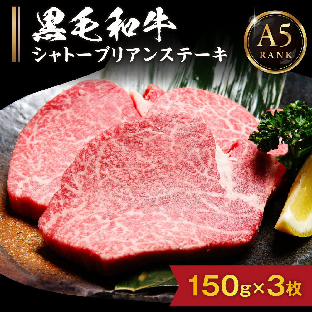 【ふるさと納税】 A5ランク 黒毛和牛 (博多和牛) シャトーブリアン ステーキ 150g×3枚【伊豆丸商店】_ HA0215