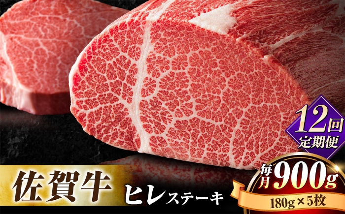 
【全12回定期便】味に自信あり！老舗の佐賀牛ヒレステーキ180g×5枚 [FBX034]
