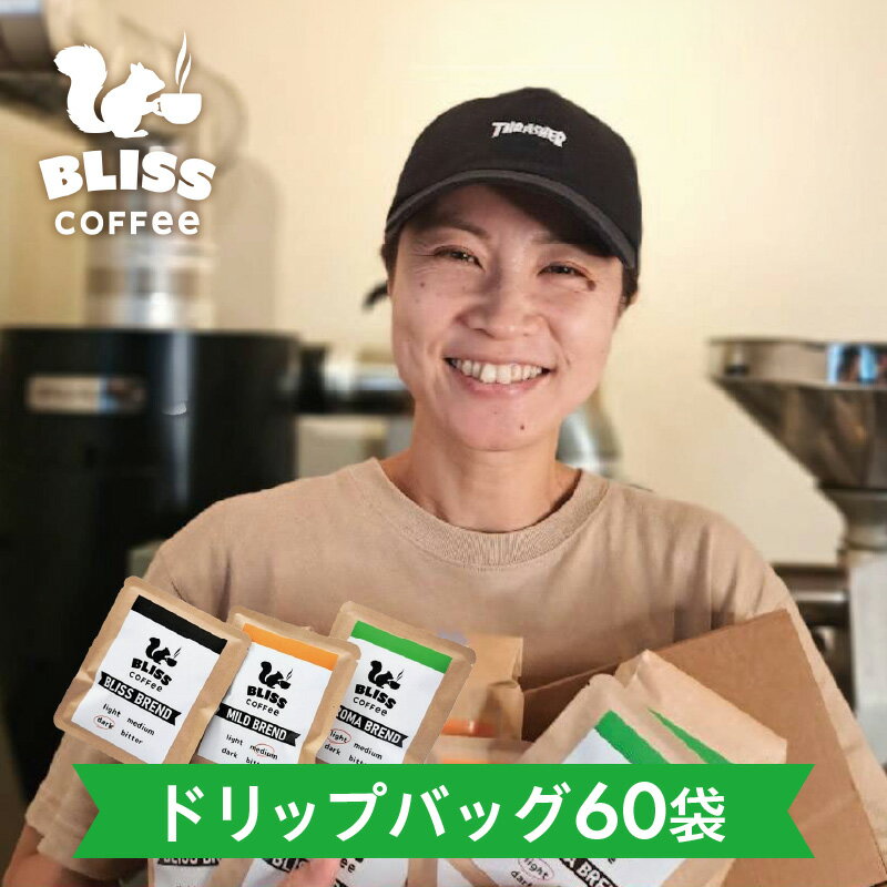 【ふるさと納税】ドリップバッグ コーヒー ブリス マイルド アロマ ブレンド 3種 × 20袋 計 60袋 飲み比べ ギフト セット 煎りたて 挽きたて 新鮮 焙煎 香り コク 苦み オフィス アウトドア キャンプ おうち時間 ブレイク 嗜好品 お取り寄せ 愛知県 碧南市 送料無料