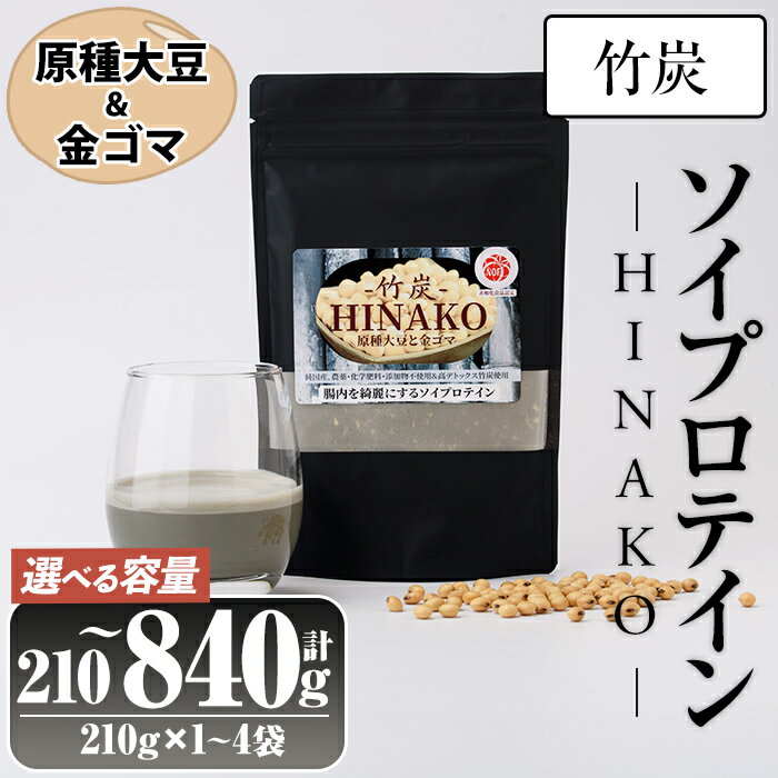 【ふるさと納税】＜容量が選べる＞ソイプロテイン 竹炭 HINAKO(計210～840g・1~4袋)プロテイン プロティン ソイ 朝食 置き換え 大豆 八天狗大豆 金ゴマ たんぱく質 低脂質 高タンパク 筋トレ トレーニング 常温 常温保存【ksg1659・ksg1660・ksg1661】【WinWin】