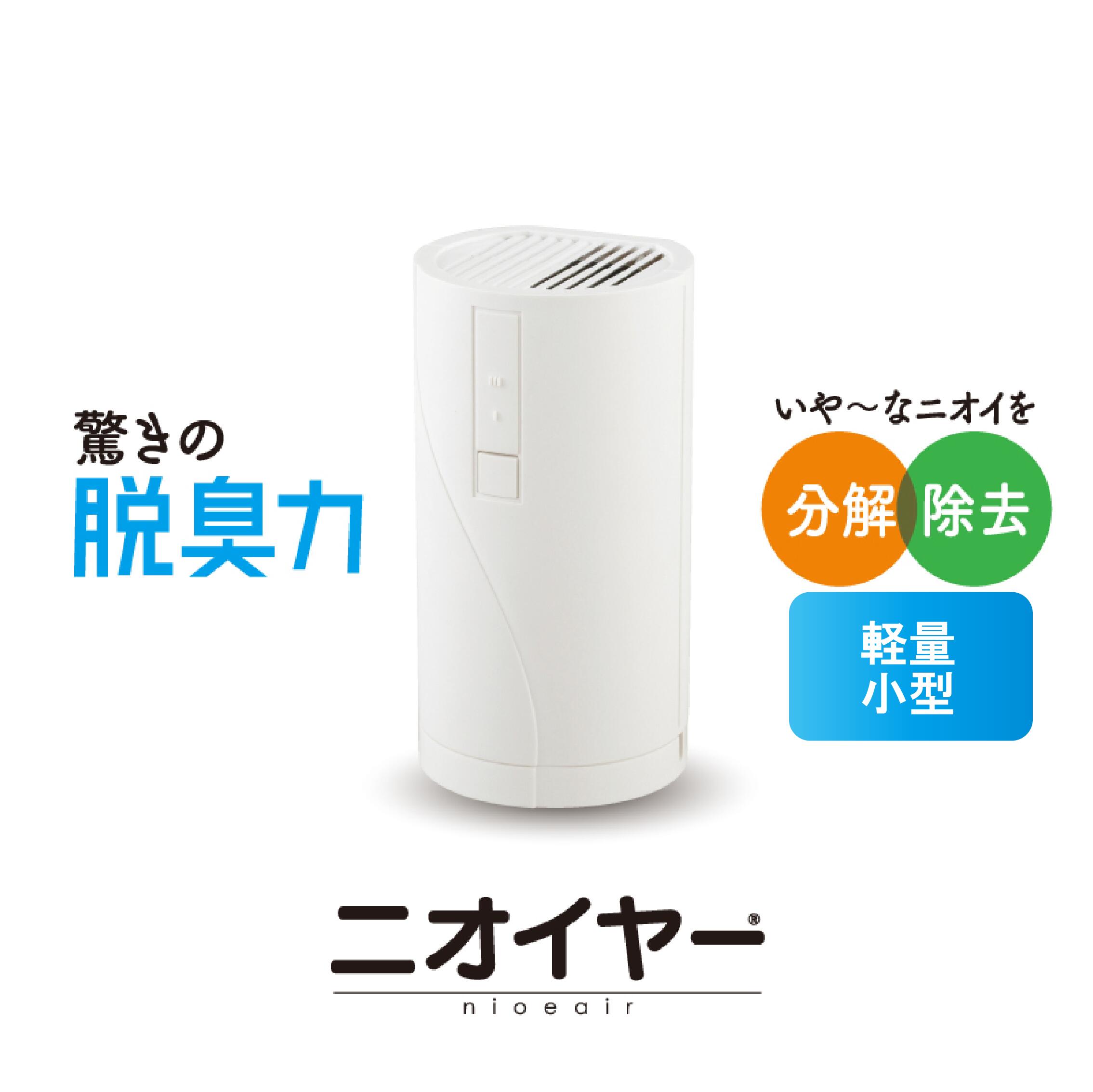ニオイヤー 家電 空気清浄機 ペット用品 脱臭 消臭 小型 光触媒