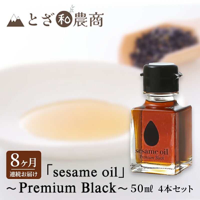 【ふるさと納税】ごま油 8ヶ月連続お届け 国産ごま油 「sesame oil」～Premium Black～（50ml×4本）×8回 定期便 黒ごま油 油 調味料 長野県駒ケ根市産　定期便