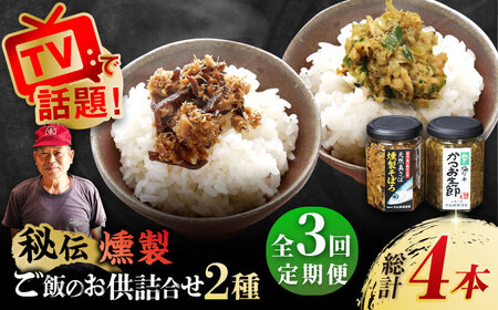 【3回定期便】秘伝 五島列島 さば燻製そぼろ/ねぎ塩だれかつお生節の 各120g テル鮮魚[PAW011]  詰め合わせ セット かつお生節 さば生節 燻製