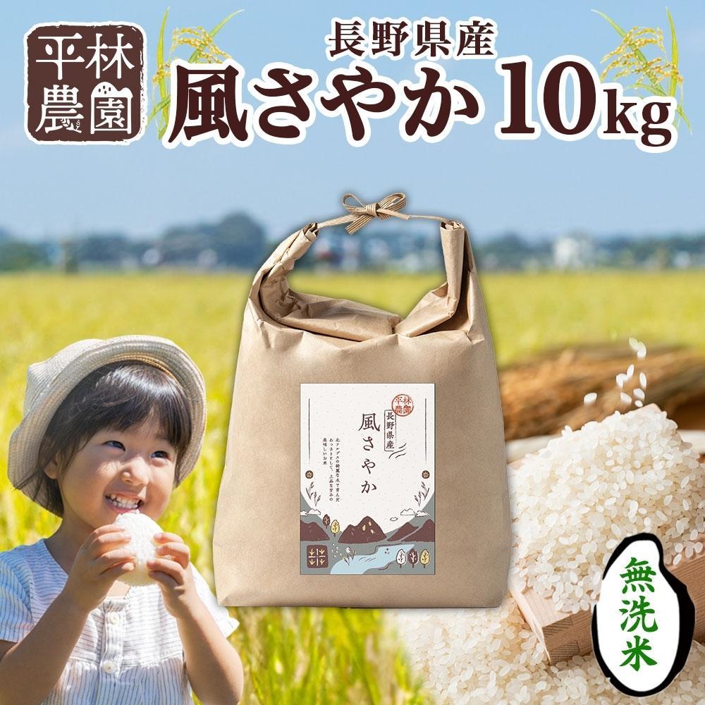【ふるさと納税】【2025年12月～順次発送】令和7年産 風さやか 無洗米 10kg×1袋 長野県産 米 白米 精米 お米 ごはん ライス 甘み 農家直送 産直 信州 人気 ギフト 時短 お取り寄せ 平林農園 送料無料 長野県 大町市 | お米 こめ 白米 食品