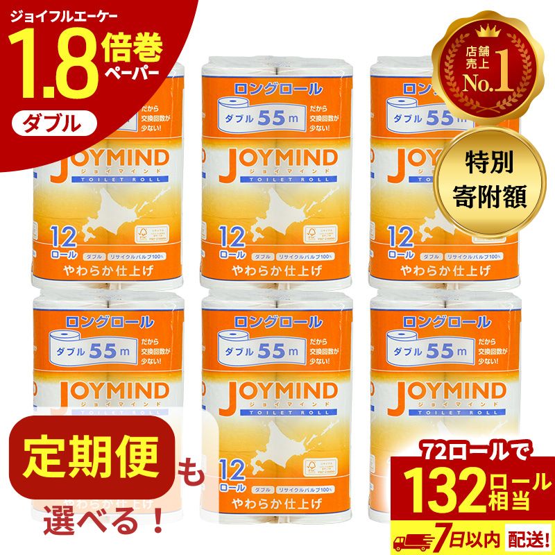 【ふるさと納税】≪選べる 回数≫ トイレットペーパー 長持ち ダブル 1.8倍 単品 定期便 ジョイマインド 計72ロール (12ロール×6個パック) 長さ55m 長巻 ティッシュ 日用品 日本製 まとめ買い 防災 エコ 日用雑貨 消耗品 備蓄 北海道 倶知安町