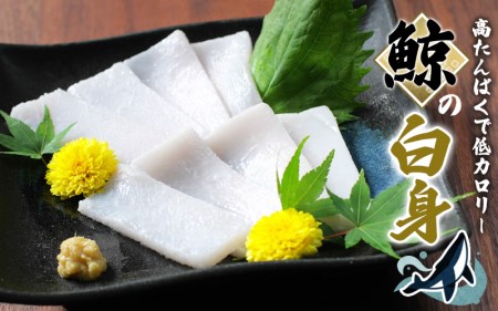 鯨の白身 400g （お刺身用）/和歌山県太地町の鯨 くじら クジラ 鯨 刺身の鯨 赤肉の鯨 小分けできるの鯨の赤身 鯨  【jyu002-1】