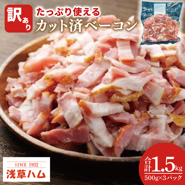 たっぷり使える♪カット済ベーコン1.5kg【数量限定 訳あり 手間いらず お徳用 便利 時短調理 北茨城市 茨城県 10000円以内 1万円以内】（AR011）