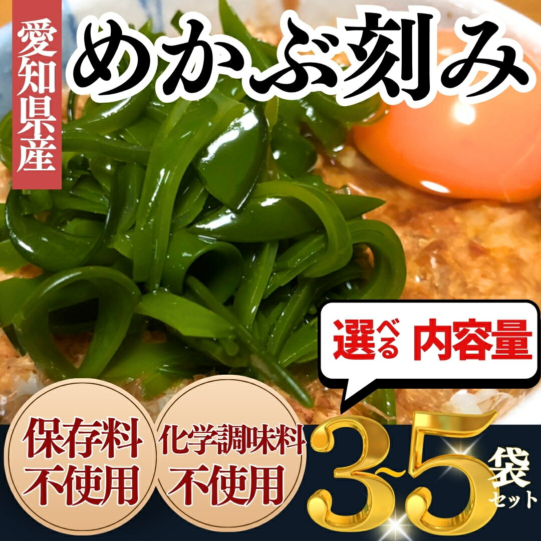 【ふるさと納税】 選べる めかぶ 刻み 200g × 3袋/5袋 めかぶ刻み メカブ 600g 1kg 海藻 海産物 ねばねば ネバネバ 健康 美容 和食 ご飯 お供 人気 おすすめ お取り寄せ 小分け 愛知県 南知多町 特産品 新鮮 便利な 簡単 一品