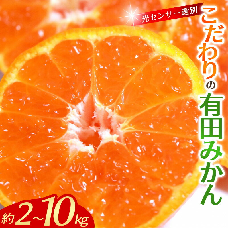 【ふるさと納税】 【先行予約】農家直送 【家庭用】こだわりの有田みかん 容量・発送時期 選べる【2kg~10kg / 2025年11月/ 12月発送から選べます】（日付指定不可） 有機質肥料100% みかん 温州ミカン 蜜柑 柑橘 フルーツ 果物 有田みかん 光センサー 和歌山県 古座川町