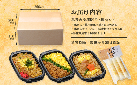 花善の冷凍駅弁4種セット　55P2830