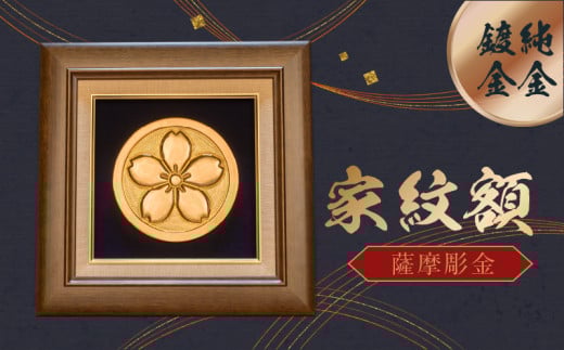 061-12 薩摩彫金 家紋額