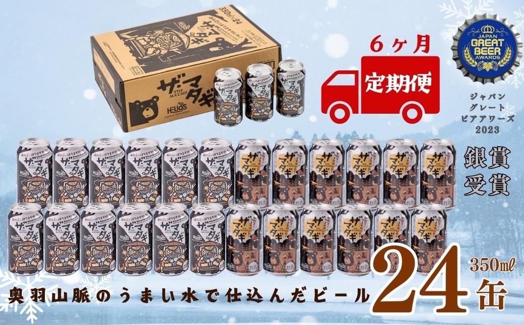 
            【定期6ヶ月】ザ・マタギ ペールエール 350ml　24缶入
          