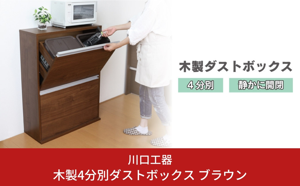 
                  木製4分別ダストボックス ブラウン ダストボックス 4分別 完成品 家具調 おしゃれ ごみ箱 [川口工器] 【107S005】
                
