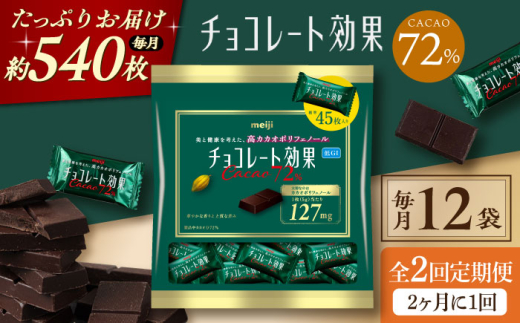 【全2回定期便】明治チョコレート効果カカオ72％ 大袋 12袋 【2ヵ月に1回お届け】 チョコレート チョコ 高カカオ 明治 大容量 大阪府高槻市/株式会社 丸正高木商店 [AOAA046]