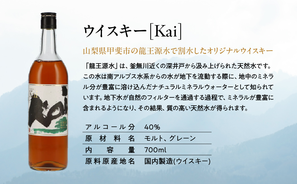 山々を超え、時を越え、龍王源水の豊かなミネラルが紡ぐ一杯ウイスキー【Kai】12本セット