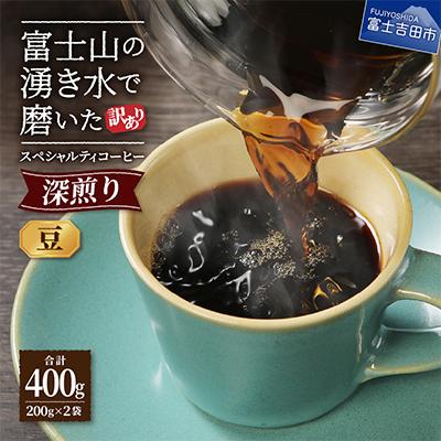 ふるさと納税 富士吉田市 【訳あり】深煎りコーヒー豆200g×2袋計400g自家焙煎珈琲 スペシャルティコーヒー富士山の湧き水