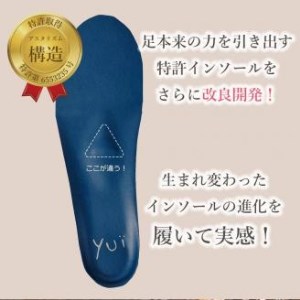 特許インソールyui【足のアーチを整える特許インソールで足元から骨盤ケア】／M(24.5cm-26.0cm)