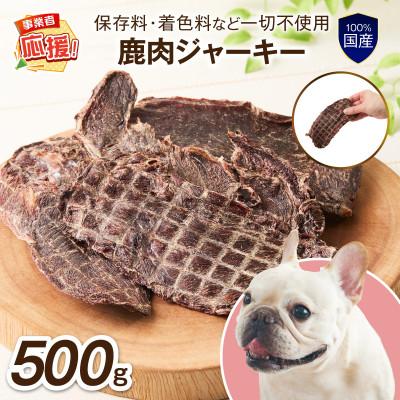 ふるさと納税 泉南市 ペットフード研究所 国産無添加 鹿肉ジャーキー500g ふるさと納税3.0