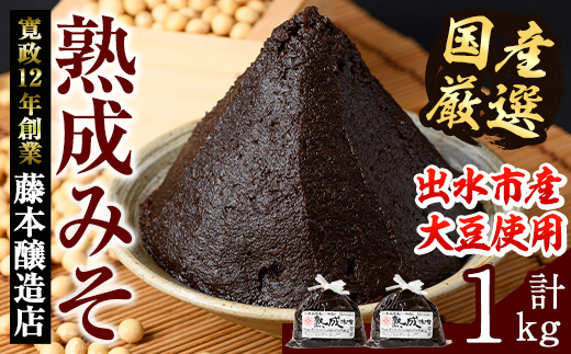 i1123 国産厳選 熟成みそ(500g×2・計1kg) 味噌 みそ 麦 麦麹 調味料 田舎味噌 赤味噌 赤みそ 赤だし お味噌汁 味噌汁 料理 味噌料理 味噌煮 味噌おでん 煮つけ 煮付け 味噌ダレ