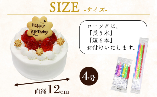 苺屋 誕生日ケーキ 生クリーム（いちご）4号 メッセージ付き - 送料無料 洋菓子 スイーツ デザート おやつ 苺 ホールケーキ 12cm クッキープレート 誕生日 クリスマス お祝い ギフト プレゼ