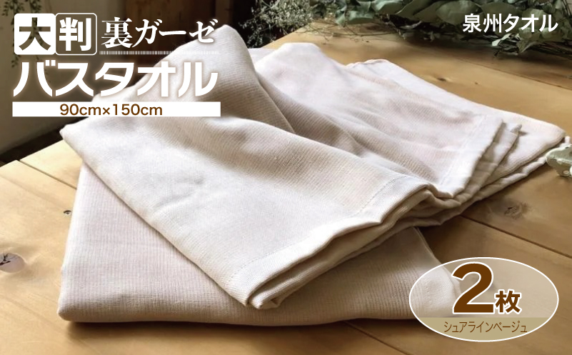 90×150超大判裏ガーゼバスタオル２枚セット（シュアラインベージュ）泉州タオル【泉州タオル 国産 吸水 普段使い 無地 シンプル 日用品 家族 ファミリー】