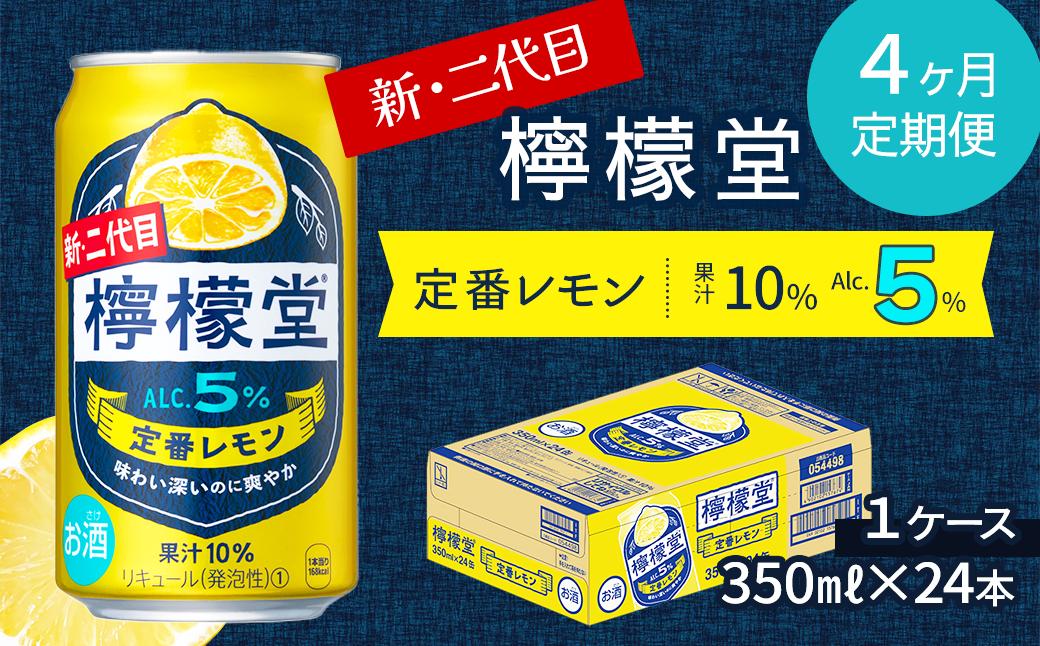 
            【定期便４ヶ月】 新・二代目 「檸檬堂」 定番レモン （350ml×24本） 1ケース　レモンサワー 檸檬堂 定番 定期便 4回
          