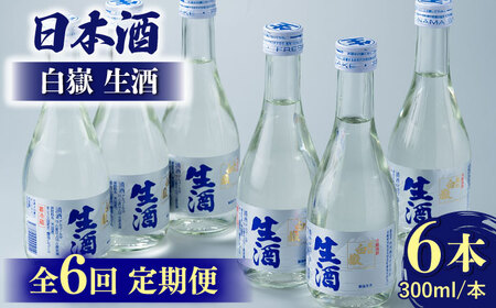 【全6回定期便】日本酒 白嶽 生酒 300ml 6本 酒 お酒 地酒  [WAN016]