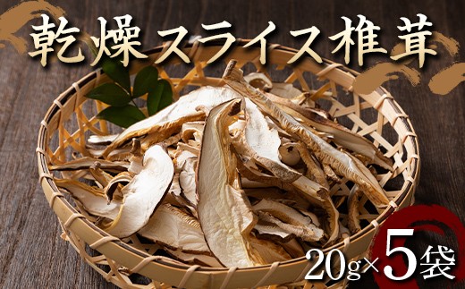 
                  山形県 戸沢村産 乾燥 スライス 椎茸 100g(20g×5袋) 国産椎茸使用！ 小分け 個包装 菌床栽培 椎茸 しいたけ 茸 きのこ キノコ 野菜 簡単 調理 料理 カット済み 細切り 保存 備蓄 自宅 家庭 F7W-0273
                
