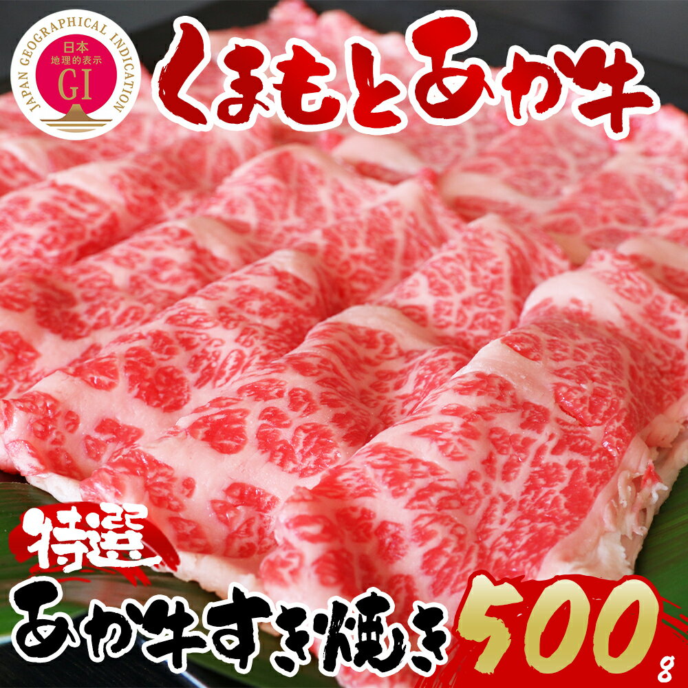 【ふるさと納税】【阿蘇牧場】GI認証 あか牛特選すきやき 500g くまもとあか牛 あか牛 赤牛 牛肉 冷凍 お土産 ギフト 贈り物 贈答用 豪華 贅沢 ご褒美 お祝い 人気 おもてなし 晩ご飯 ディナー ごちそう ジューシー おうちごはん 阿蘇牧場 熊本県 阿蘇市
