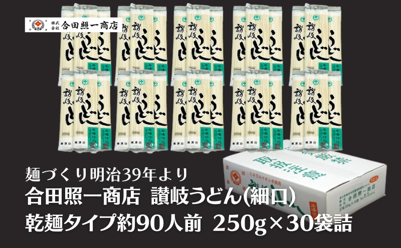 
            合田照一商店 讃岐うどん(細口)乾麺タイプ約90人前 250g×30袋詰 
          