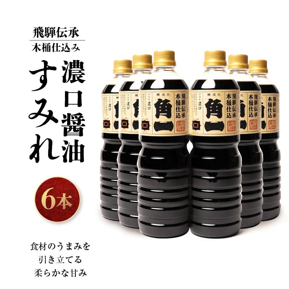 【ふるさと納税】飛騨伝承 木桶仕込み 濃口醤油 すみれ6本 ｜ 丸大豆 米こうじ むらさき 手作り 飛騨醤油 飛騨高山 高山市 日下部味噌醤油株式会社 ｜ 中元 歳暮 ギフト 【AV002】