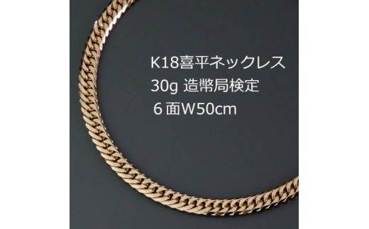 
K18喜平6面Wネックレス30g＜長さ50cm・幅4.7mm・厚さ1.5mm＞造幣局検定【1320494】
