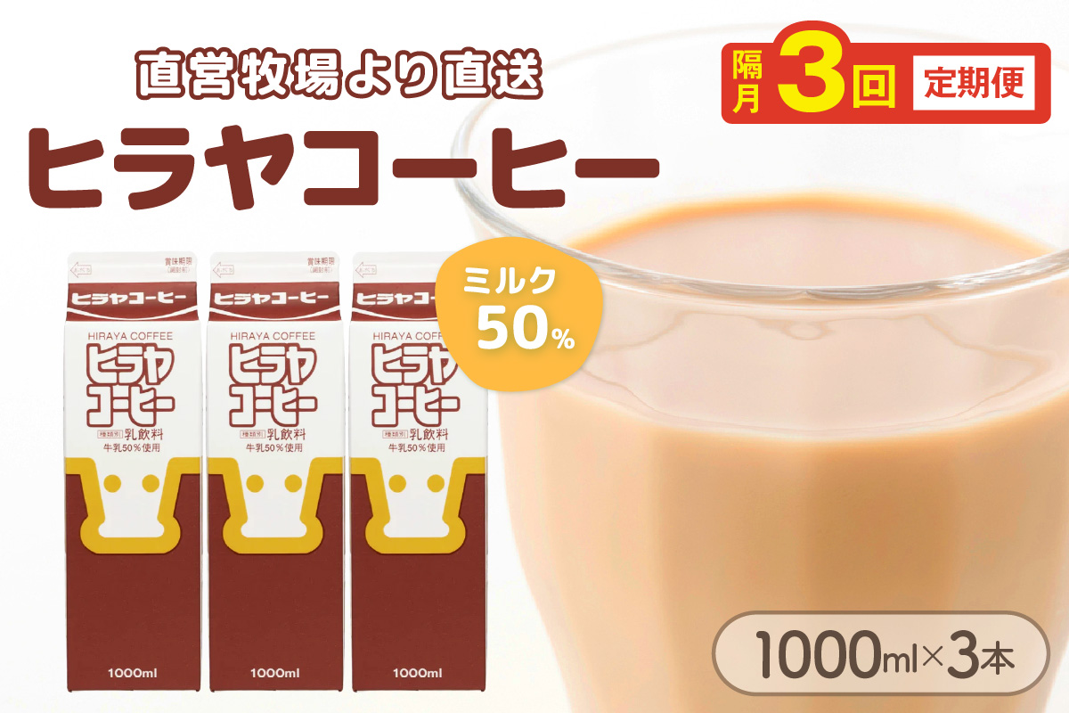 ヒラヤコーヒー　1000ml×3本　定期便（隔月×3回）　AM00643