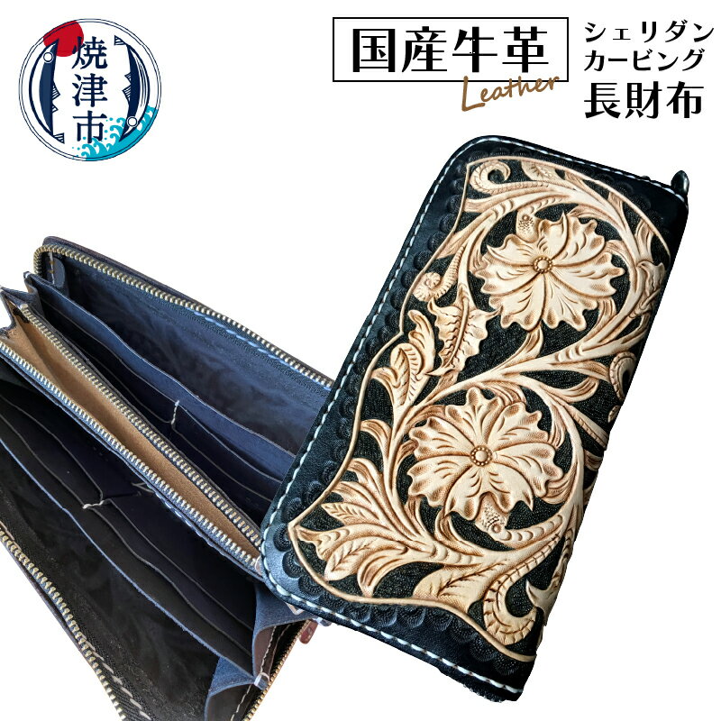 【ふるさと納税】 長財布 国産 牛革 使用 男女兼用 焼津 ハンドメイド 牛革フル・シェリダンカービング長財布 1個 b150-001