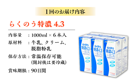 【全6回定期便】 らくのう 特濃4.3 1000ml （6本入り） 牛乳 ミルク カルシウム 熊本県産 国産【合同会社 たべたせいか】[AYCB025]