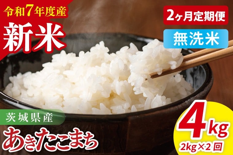 
            【先行予約】【2ヶ月定期便】令和7年産 茨城県産あきたこまち　無洗米　2kg【お米 米 ごはん 茨城県】（85-109）
          