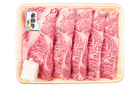 「A4等級以上 飛騨牛 肩ロース」 250g 和牛 ブランド牛 飛騨牛 小分け 大容量 冷凍でお届け しゃぶしゃぶ すき焼き カタロース スライス 肉のひぐち F6M-327