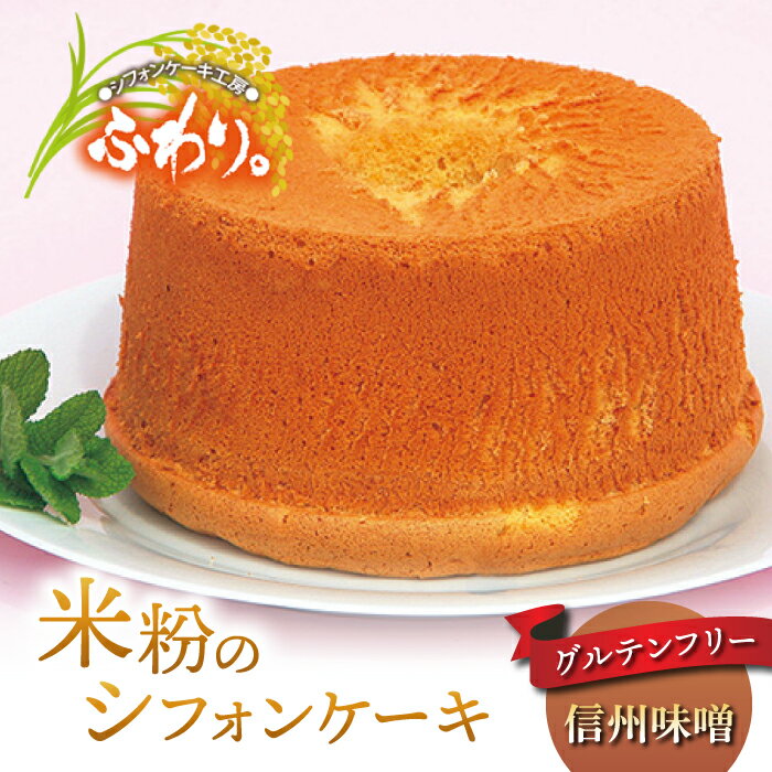 【ふるさと納税】グルテンフリー！無添加 米粉のシフォンケーキ ホール（信州味噌）【シフォンケーキ工房ふわり。】